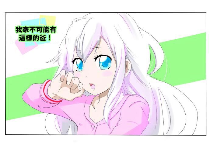 我家不可能有这样的爸漫画-我家不可能有这样的爸无修正