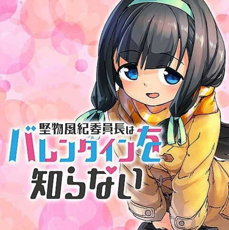 一本正经的风纪委员长对情人节一无所知漫画-一本正经的风纪委员长对情人节一无所知无修正