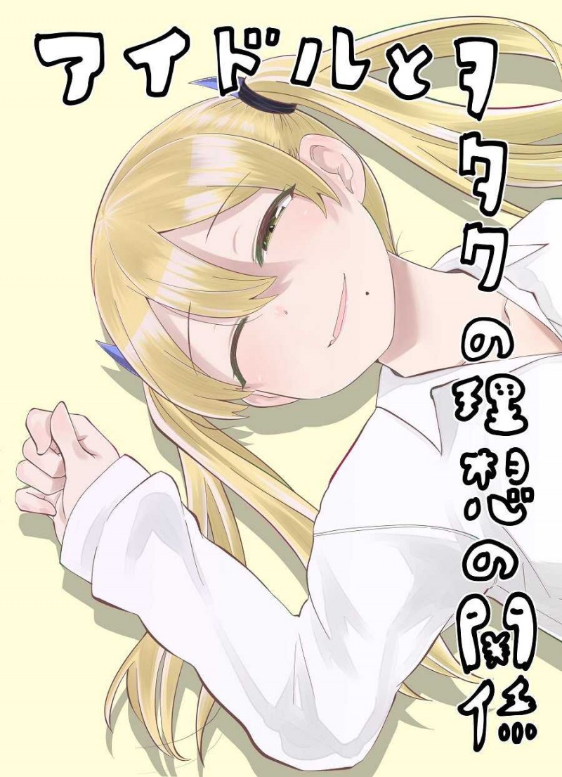 偶像与死宅的理想关系漫画-偶像与死宅的理想关系无修正