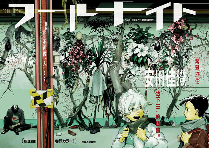 愚者之夜漫画-愚者之夜无修正