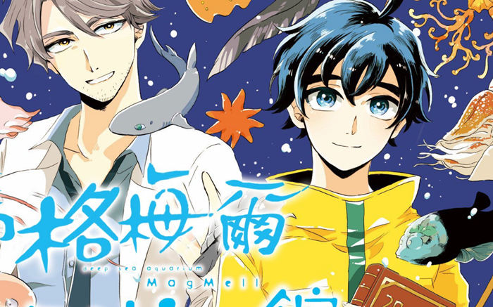 马格梅尔深海水族馆漫画-马格梅尔深海水族馆无修正