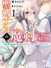 圣剑士大人的魔剑妹妹漫画-圣剑士大人的魔剑妹妹无修正