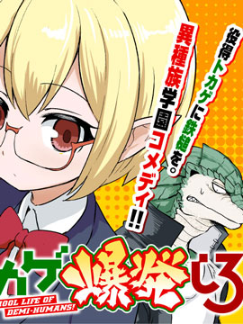 爆炸吧蜥蜴人漫画-爆炸吧蜥蜴人无删版