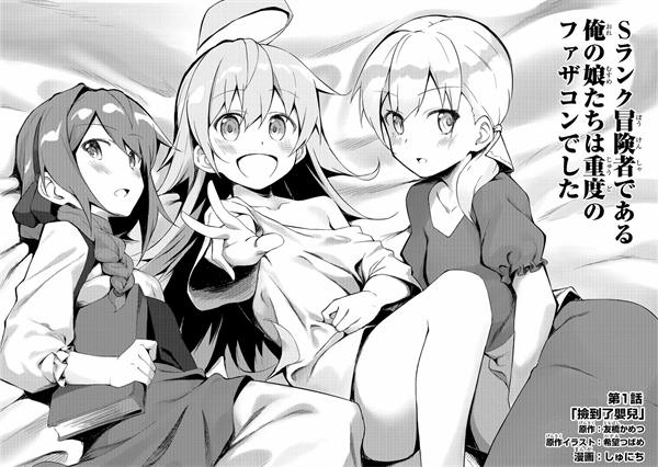 我的女儿们身为S级冒险者却是重度父控漫画-我的女儿们身为S级冒险者却是重度父控无删版