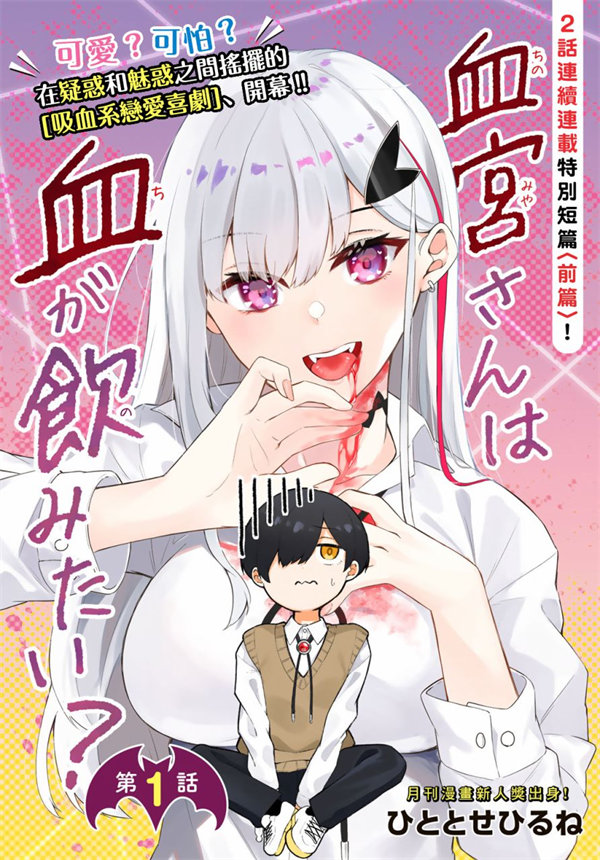 血宫同学想喝血？漫画-血宫同学想喝血？无删版