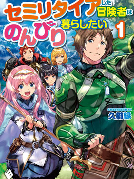 提早退休的冒险者想要悠闲生活漫画-提早退休的冒险者想要悠闲生活无删版