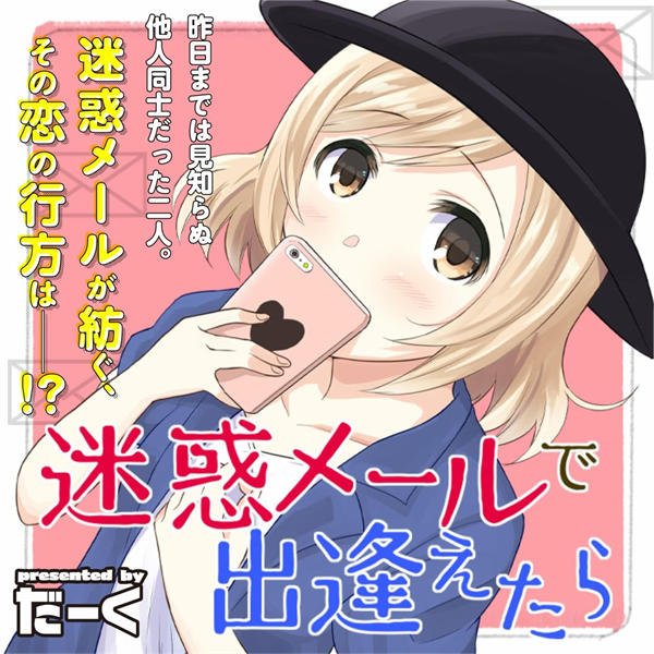 从垃圾邮件开始的邂逅漫画-从垃圾邮件开始的邂逅无删版