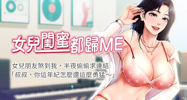 女儿闺蜜都归ME漫画-女儿闺蜜都归ME无删版