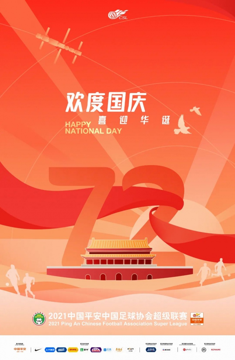 国庆节快乐!中超中甲各俱乐部发海报祝贺祖国华诞