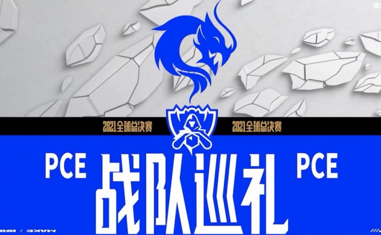2021全球总决赛PCE战队巡礼：大洋洲赛区的新王