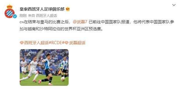 西班牙人官方:武磊已前往中国国家队报到