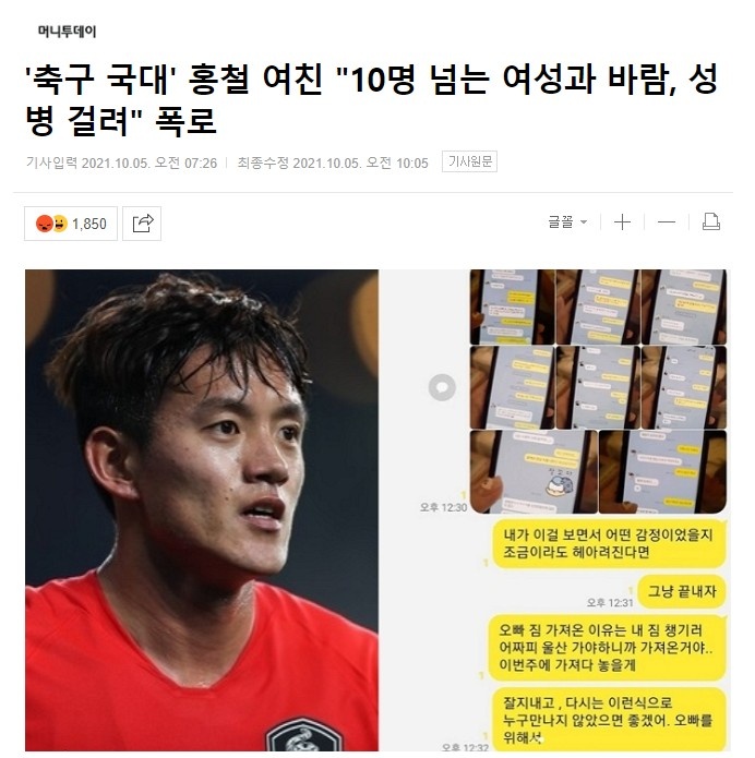 韩国国脚洪喆遭女友爆料:与十余名女性有染,违反防疫规定开派对