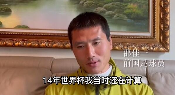 邵佳一：02年出线后还计算着能参加几届世界杯 当时队友很羡慕我