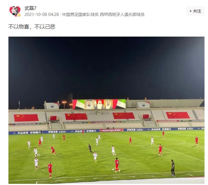 武磊赛后更新社交媒体:不以物喜,不以己悲!