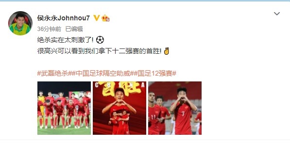 侯永永更博:绝杀实在太刺激了! 很高兴看到我们拿下12强赛首胜