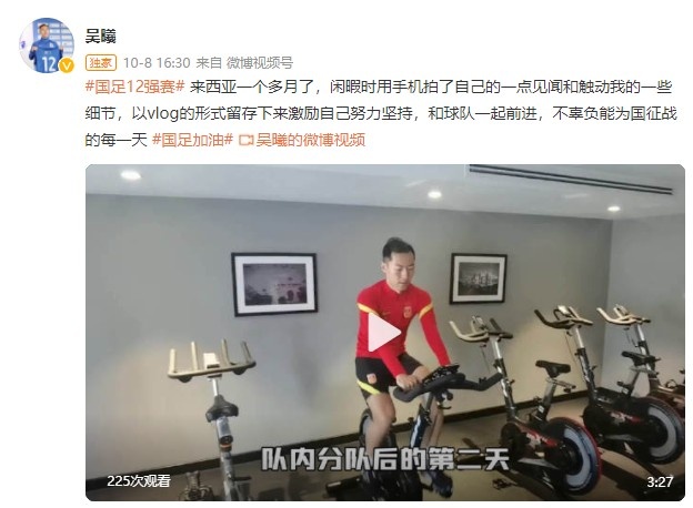 吴曦vlog记录12强赛历程:不辜负能为国征战的每一天