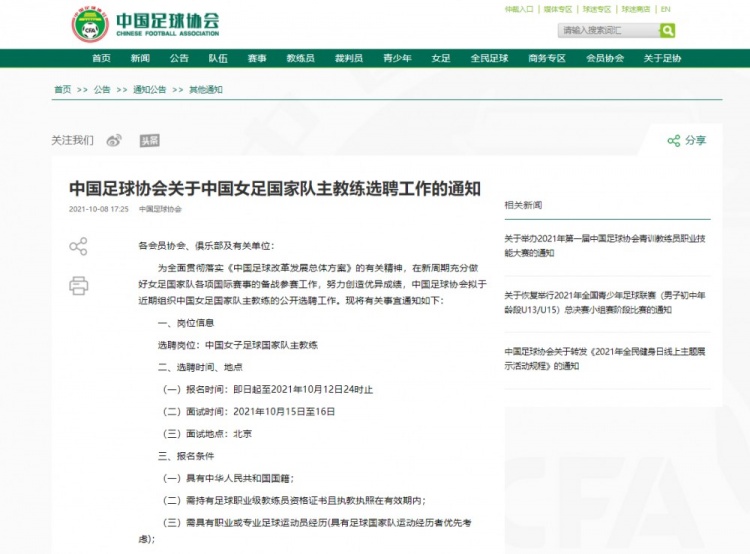 贾秀全下课？！足协官方选聘女足国家队主帅，应聘者需有中国国籍