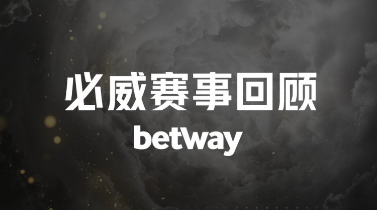 PSG.LGD发布赛事回顾:在昨日我们2:0战胜Fnatic战队