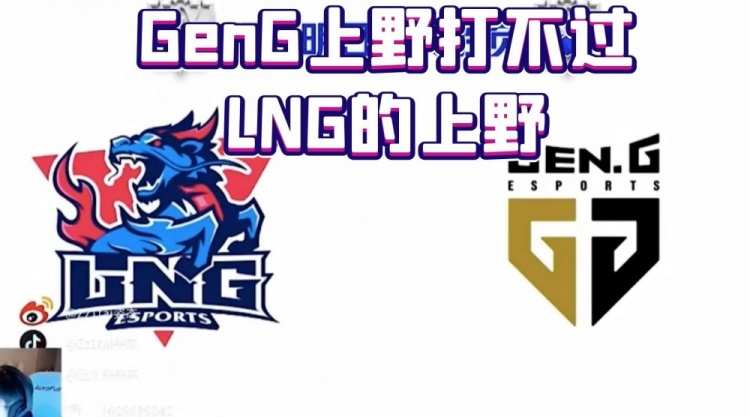 姿态：GenG的上野应该打不了LNG的上野