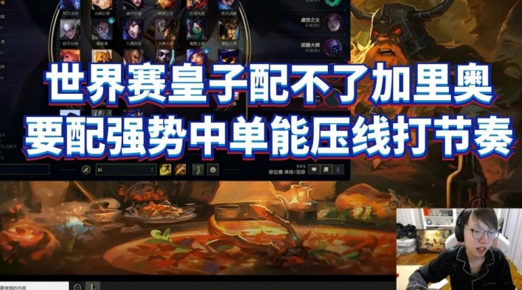 Mlxg:世界赛皇子配不了加里奥,要配强势中单能压线打节奏