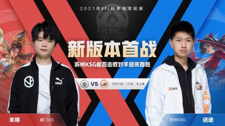 2021KPL秋季赛今日赛程&首发名单：厦门VG十三许诺首发登场