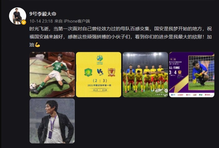 李毅:国安是我梦开始的地方,祝福国安越来越好