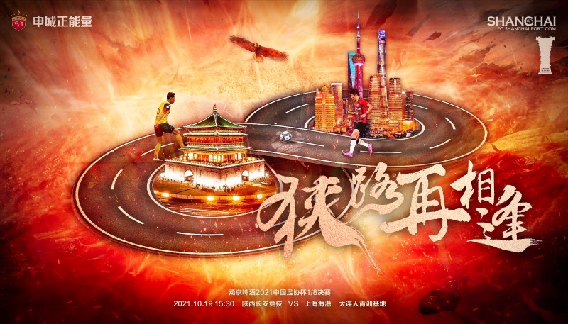 上海海港足协杯次轮对阵陕西长安竞技海报:狭路再相逢