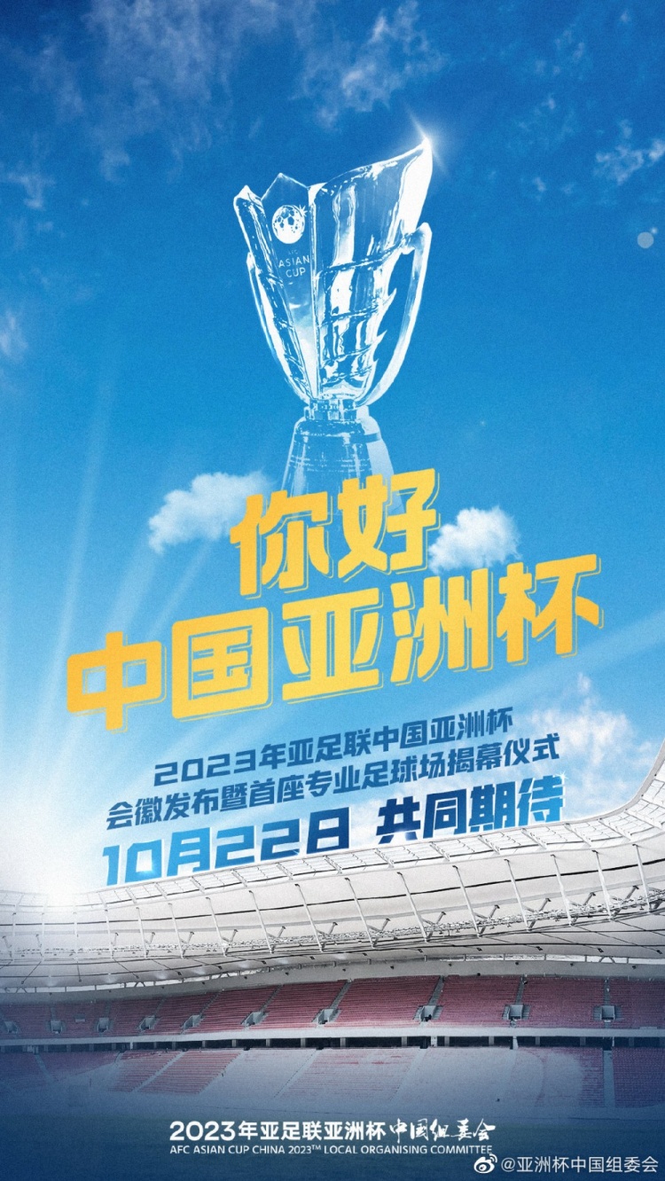 2023亚洲杯会徽发布暨首座专业球场揭幕式，将于22日在上海举行