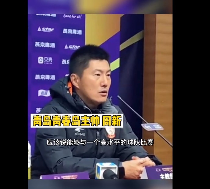 青岛青春岛主帅周新:与山东队交手,年轻球员能得到很大的锻炼