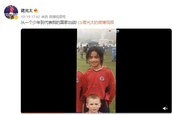 蒋光太晒儿时照:从一个少年到代表我的国家出战!