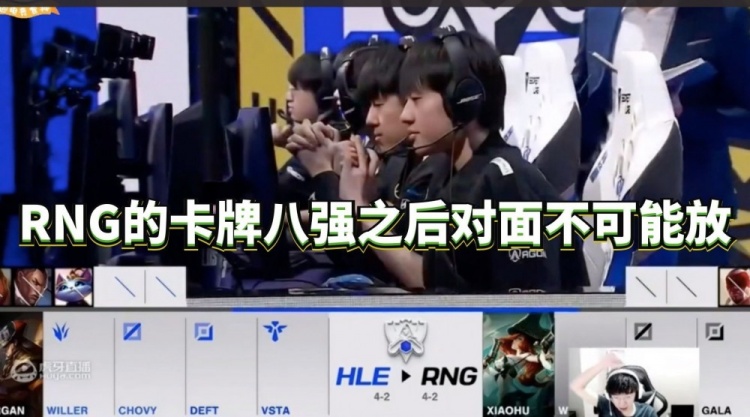 957：RNG的卡牌八强之后对面不可能放