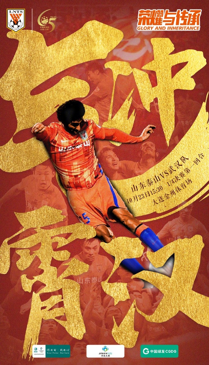 一语双关!泰山队足协杯1/4决赛对阵武汉队海报:气冲霄汉