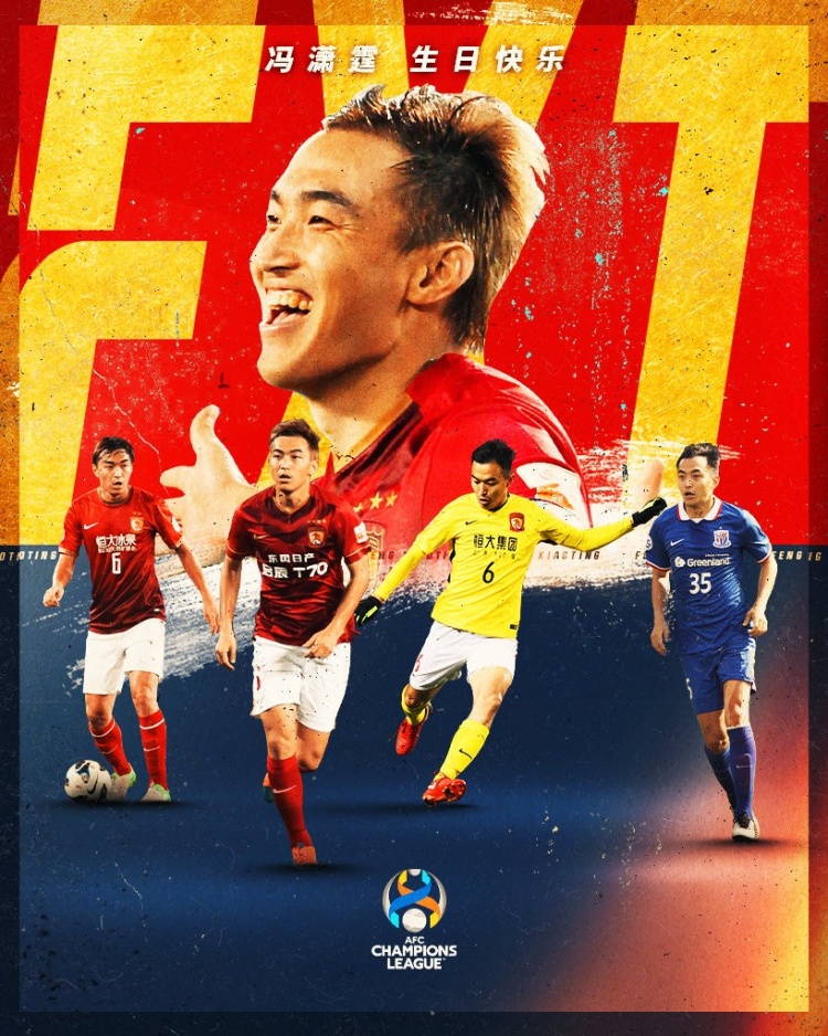 生日快乐!冯潇霆36岁生日,亚洲杯&亚冠官方送上祝福