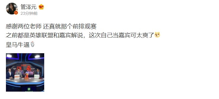 LOL官方解说管泽元感慨担任国家德比嘉宾：自己当嘉宾可太爽了