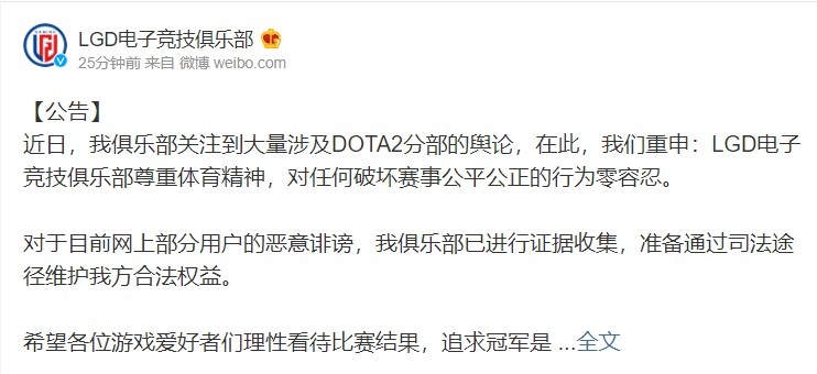 LGD官方公告:俱乐部尊重体育精神 对任何破坏赛事公平行为零容忍