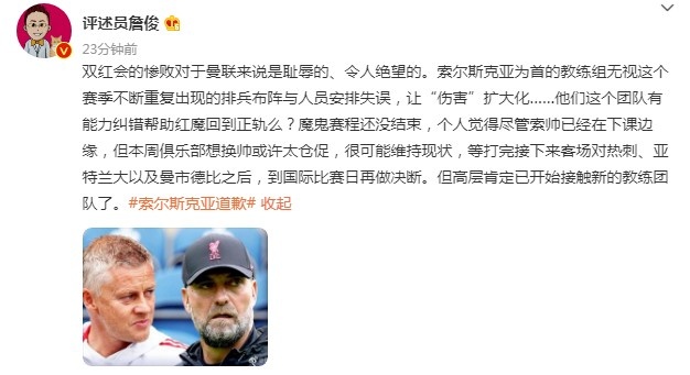 詹俊：双红会惨败对曼联是耻辱，高层肯定已开始接触新的教练团队