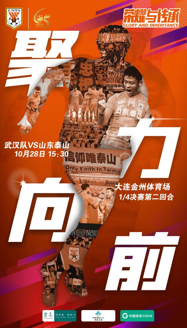 山东泰山发布次回合对阵武汉队海报:聚力向前
