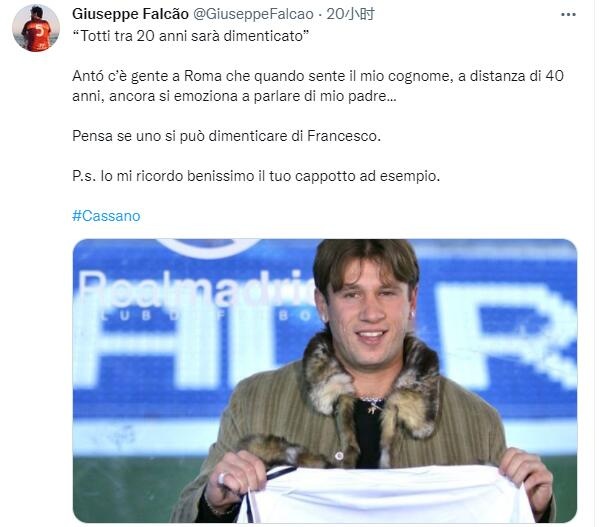 罗马名宿之子回击卡萨诺：20年后托蒂被遗忘？请你再好好想想