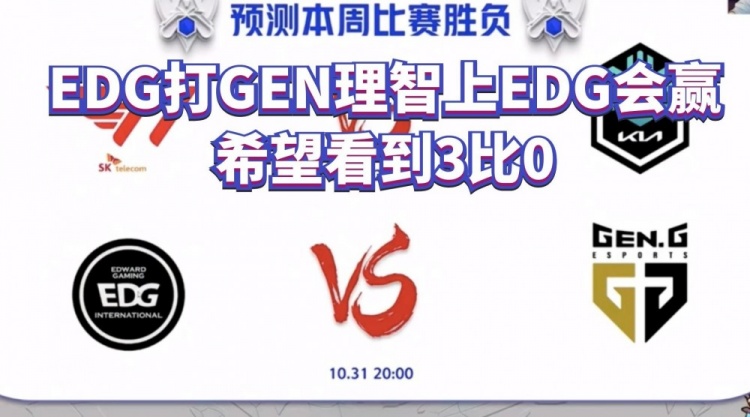 解说记得：EDG打GEN理智上EDG会赢，希望看到3比0