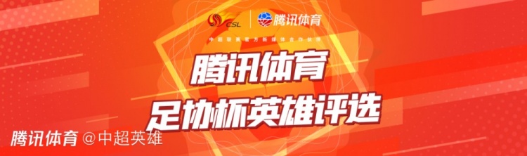 足协杯英雄四分之一决赛投票,快选出你心目中的最佳球员吧