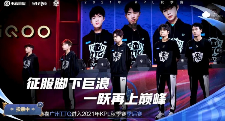 KPL今日赛果:广州TTG以3-1的比分击败对手 成功晋级季后赛