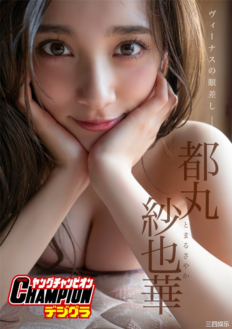 都丸纱也华写真集《ヴィーナスの眼差し》高清全本 精品