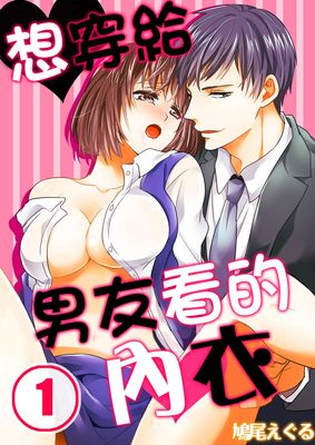 想穿给男友看的内衣漫画-想穿给男友看的内衣无修正