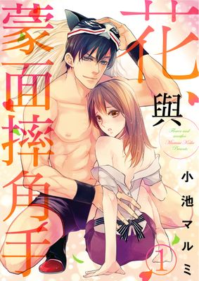 花与蒙面摔角手漫画-花与蒙面摔角手无修正