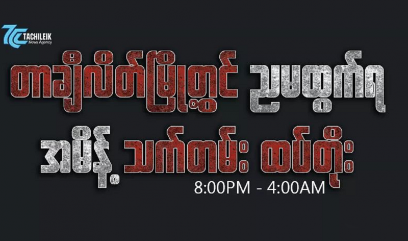 缅甸大其力市将继续执行“宵禁令”闯宵禁时段将面临罚金或监禁