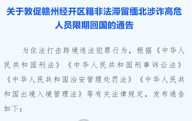 关于敦促赣州经开区籍非法滞留缅北涉诈高危人员限期回国的通告