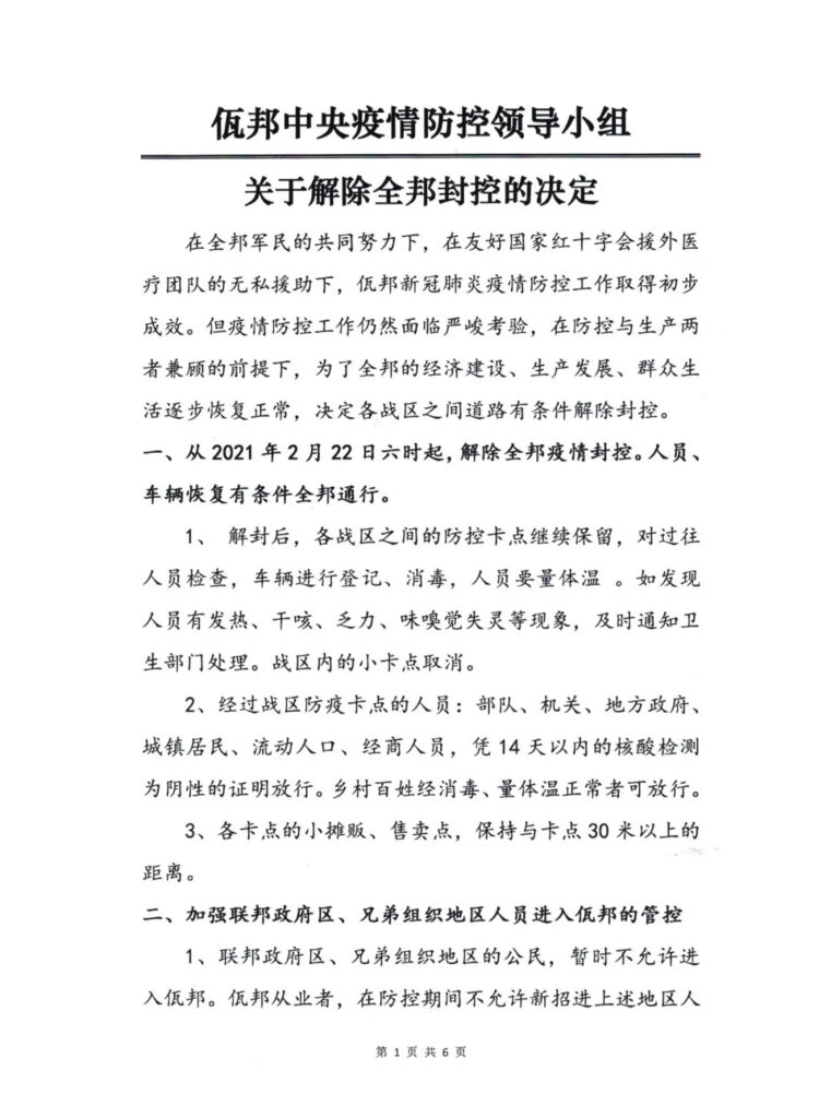 关于解除缅甸佤邦封控的决定