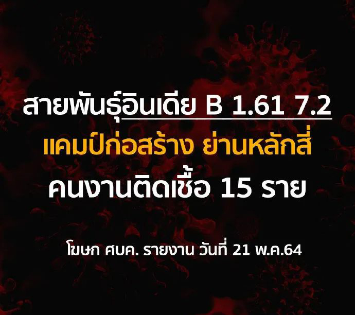 出现了！曼谷多人感染印度变异病毒！中国疫苗能应对吗？