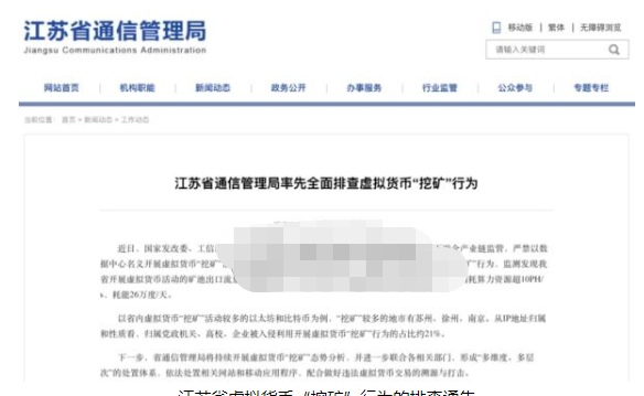 日耗电高达26万度 江苏全面排查虚拟货币“挖矿”行为