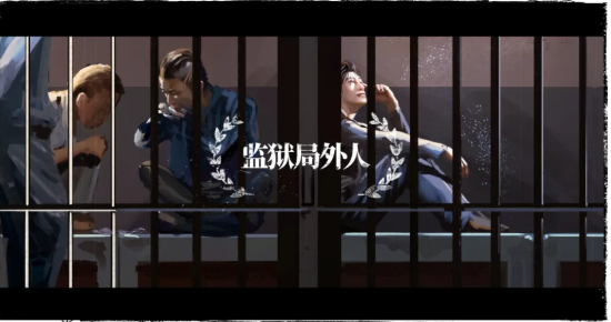 有个男人给狱友写了封情书，成功减刑7年 | 监狱局外人09